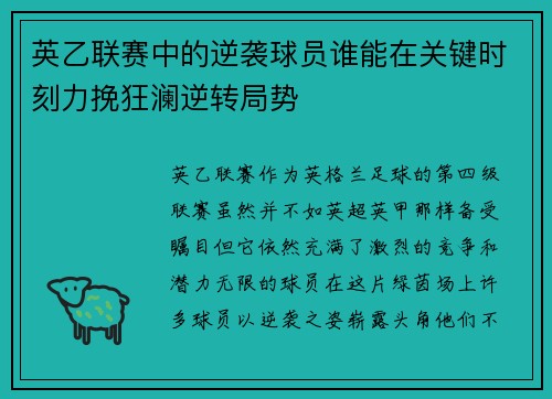 英乙联赛中的逆袭球员谁能在关键时刻力挽狂澜逆转局势