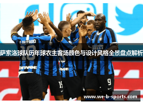 萨索洛球队历年球衣主客场颜色与设计风格全景盘点解析