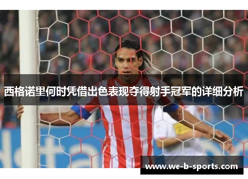 西格诺里何时凭借出色表现夺得射手冠军的详细分析 西格诺里何时凭借出色表现夺得射手冠军的详细分析