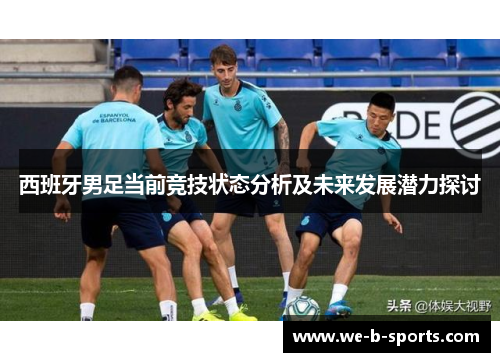 西班牙男足当前竞技状态分析及未来发展潜力探讨