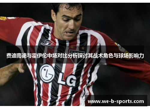 费迪南德与霍伊伦中场对比分析探讨其战术角色与球场影响力 费迪南德与霍伊伦中场对比分析探讨其战术角色与球场影响力