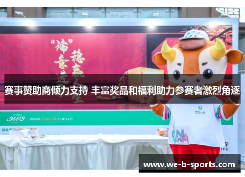赛事赞助商倾力支持 丰富奖品和福利助力参赛者激烈角逐