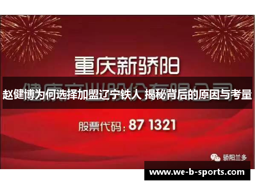 赵健博为何选择加盟辽宁铁人 揭秘背后的原因与考量 赵健博为何选择加盟辽宁铁人 揭秘背后的原因与考量