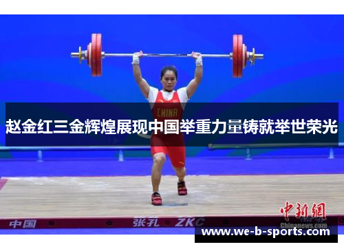赵金红三金辉煌展现中国举重力量铸就举世荣光