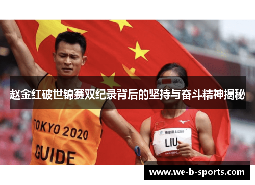 赵金红破世锦赛双纪录背后的坚持与奋斗精神揭秘 赵金红破世锦赛双纪录背后的坚持与奋斗精神揭秘