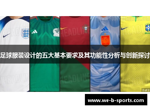 足球服装设计的五大基本要求及其功能性分析与创新探讨