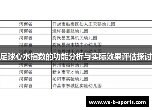 足球心水指数的功能分析与实际效果评估探讨 足球心水指数的功能分析与实际效果评估探讨