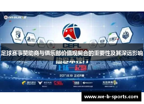 足球赛事赞助商与俱乐部价值观契合的重要性及其深远影响 足球赛事赞助商与俱乐部价值观契合的重要性及其深远影响