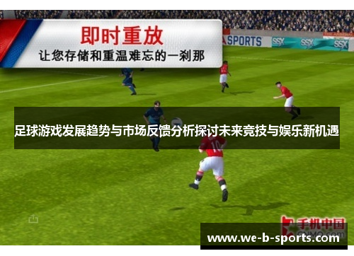 足球游戏发展趋势与市场反馈分析探讨未来竞技与娱乐新机遇 足球游戏发展趋势与市场反馈分析探讨未来竞技与娱乐新机遇