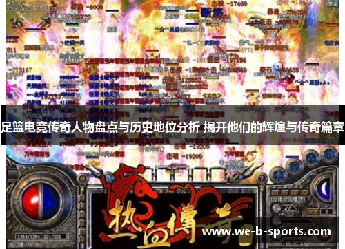 足篮电竞传奇人物盘点与历史地位分析 揭开他们的辉煌与传奇篇章