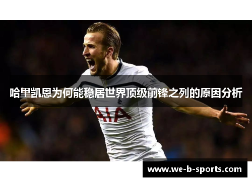 哈里凯恩为何能稳居世界顶级前锋之列的原因分析 哈里凯恩为何能稳居世界顶级前锋之列的原因分析