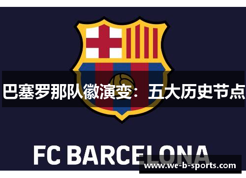 巴塞罗那队徽演变:五大历史节点 巴塞罗那队徽演变:五大历史节点