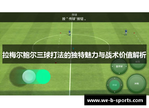 拉梅尔鲍尔三球打法的独特魅力与战术价值解析 拉梅尔鲍尔三球打法的独特魅力与战术价值解析