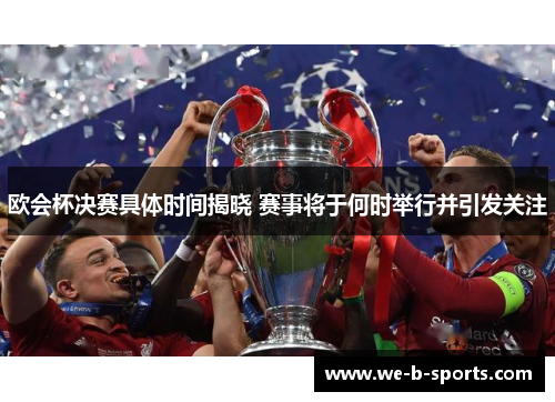 欧会杯决赛具体时间揭晓 赛事将于何时举行并引发关注 欧会杯决赛具体时间揭晓 赛事将于何时举行并引发关注