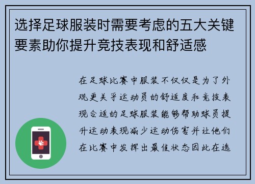 选择足球服装时需要考虑的五大关键要素助你提升竞技表现和舒适感
