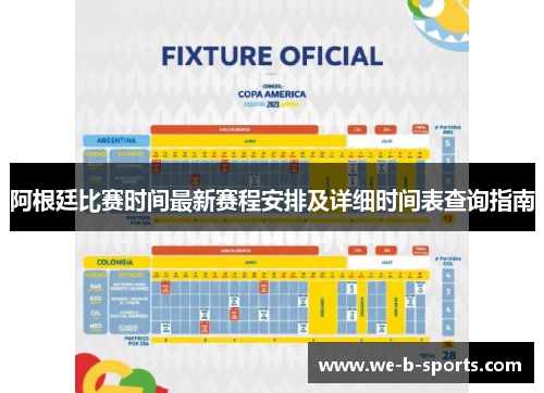 阿根廷比赛时间最新赛程安排及详细时间表查询指南