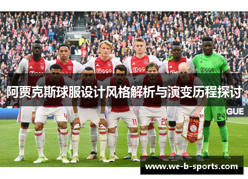 阿贾克斯球服设计风格解析与演变历程探讨 阿贾克斯球服设计风格解析与演变历程探讨