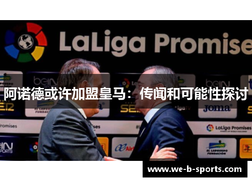 阿诺德或许加盟皇马:传闻和可能性探讨 阿诺德或许加盟皇马:传闻和可能性探讨
