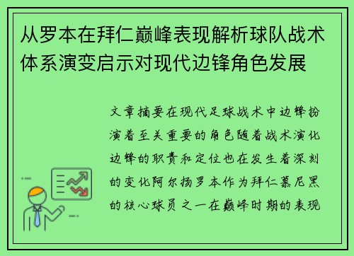 从罗本在拜仁巅峰表现解析球队战术体系演变启示对现代边锋角色发展 从罗本在拜仁巅峰表现解析球队战术体系演变启示对现代边锋角色发展