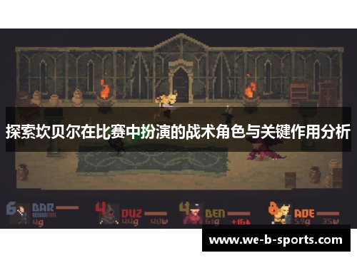 探索坎贝尔在比赛中扮演的战术角色与关键作用分析 探索坎贝尔在比赛中扮演的战术角色与关键作用分析