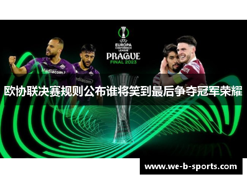欧协联决赛规则公布谁将笑到最后争夺冠军荣耀