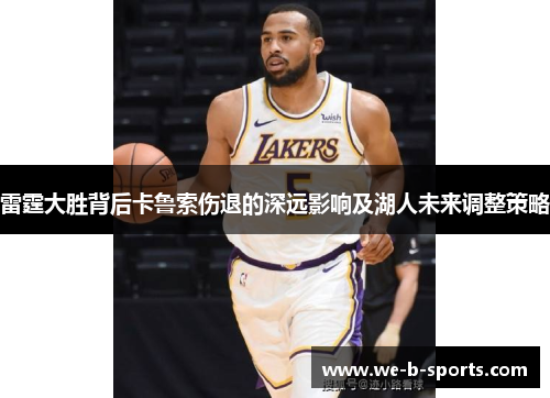 雷霆大胜背后卡鲁索伤退的深远影响及湖人未来调整策略