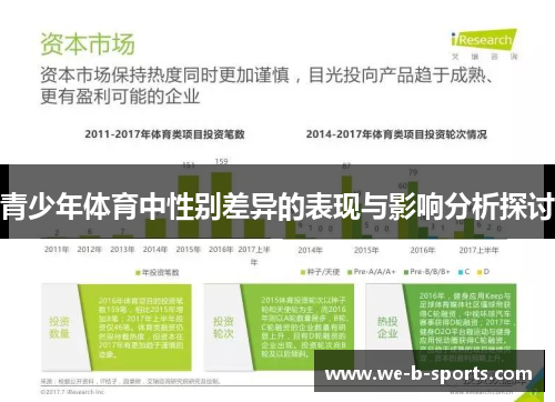 青少年体育中性别差异的表现与影响分析探讨