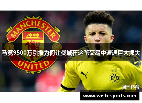 马竞9500万引援为何让曼城在这笔交易中遭遇巨大损失 马竞9500万引援为何让曼城在这笔交易中遭遇巨大损失