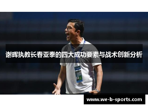 谢晖执教长春亚泰的四大成功要素与战术创新分析