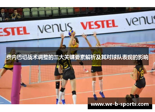 费内巴切战术调整的三大关键要素解析及其对球队表现的影响 费内巴切战术调整的三大关键要素解析及其对球队表现的影响