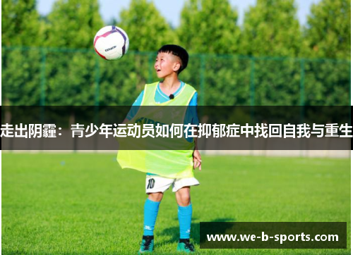 走出阴霾：青少年运动员如何在抑郁症中找回自我与重生