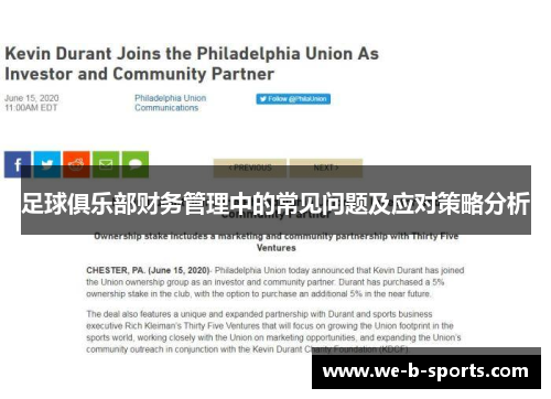 足球俱乐部财务管理中的常见问题及应对策略分析 足球俱乐部财务管理中的常见问题及应对策略分析