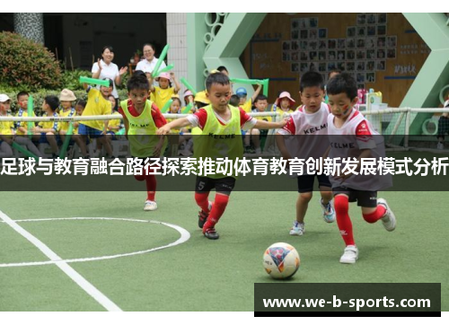 足球与教育融合路径探索推动体育教育创新发展模式分析 足球与教育融合路径探索推动体育教育创新发展模式分析