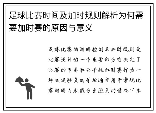 足球比赛时间及加时规则解析为何需要加时赛的原因与意义 足球比赛时间及加时规则解析为何需要加时赛的原因与意义