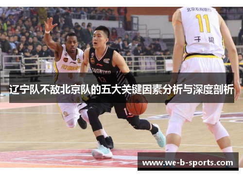 辽宁队不敌北京队的五大关键因素分析与深度剖析