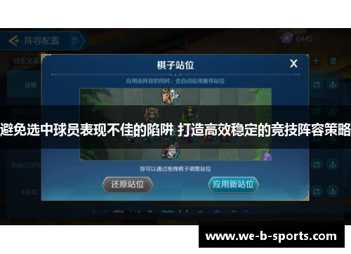 避免选中球员表现不佳的陷阱 打造高效稳定的竞技阵容策略 避免选中球员表现不佳的陷阱 打造高效稳定的竞技阵容策略