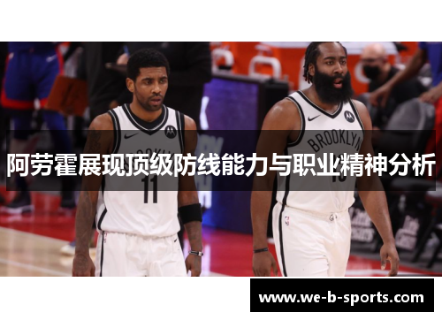 阿劳霍展现顶级防线能力与职业精神分析