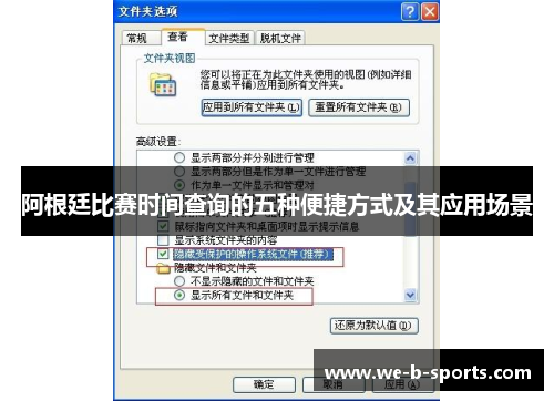 阿根廷比赛时间查询的五种便捷方式及其应用场景