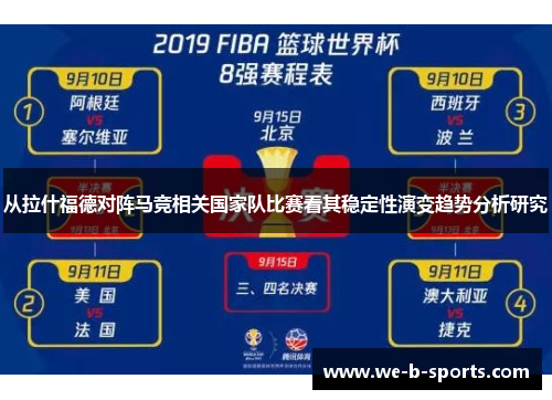 从拉什福德对阵马竞相关国家队比赛看其稳定性演变趋势分析研究