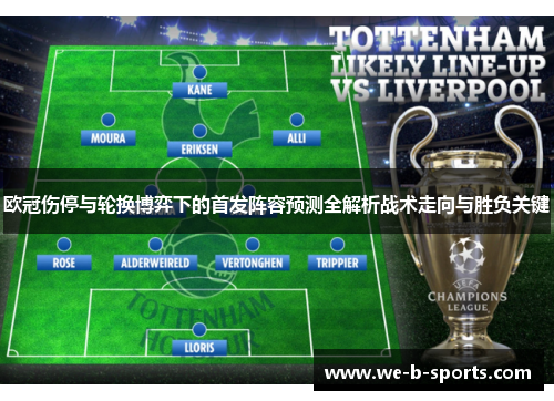 欧冠伤停与轮换博弈下的首发阵容预测全解析战术走向与胜负关键