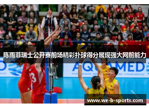 陈雨菲瑞士公开赛前场精彩扑球得分展现强大网前能力