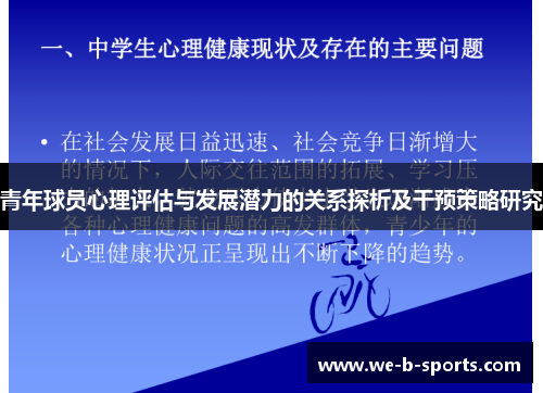 青年球员心理评估与发展潜力的关系探析及干预策略研究