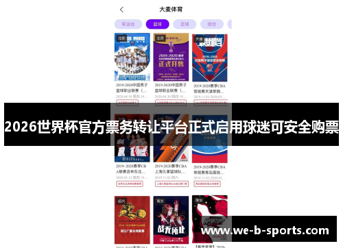 2026世界杯官方票务转让平台正式启用球迷可安全购票 2026世界杯官方票务转让平台正式启用球迷可安全购票
