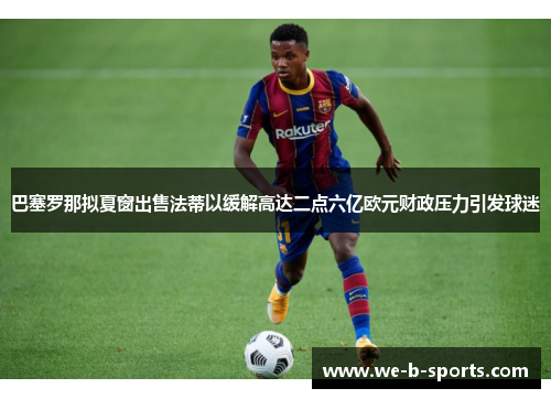 巴塞罗那拟夏窗出售法蒂以缓解高达二点六亿欧元财政压力引发球迷 巴塞罗那拟夏窗出售法蒂以缓解高达二点六亿欧元财政压力引发球迷