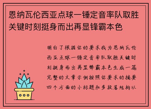 恩纳瓦伦西亚点球一锤定音率队取胜关键时刻挺身而出再显锋霸本色 恩纳瓦伦西亚点球一锤定音率队取胜关键时刻挺身而出再显锋霸本色