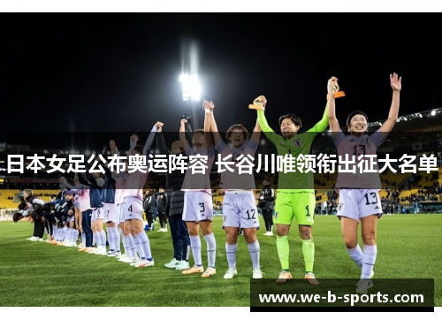 日本女足公布奥运阵容 长谷川唯领衔出征大名单 日本女足公布奥运阵容 长谷川唯领衔出征大名单