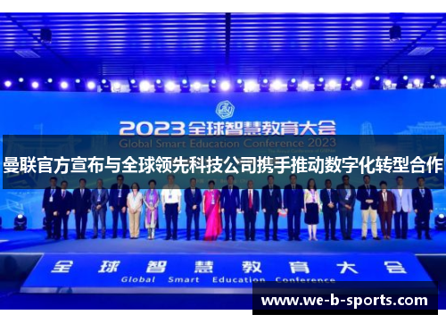 曼联官方宣布与全球领先科技公司携手推动数字化转型合作 曼联官方宣布与全球领先科技公司携手推动数字化转型合作