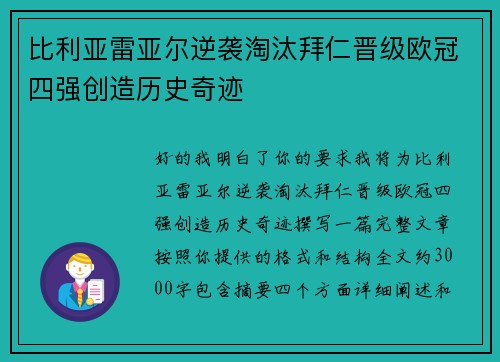 比利亚雷亚尔逆袭淘汰拜仁晋级欧冠四强创造历史奇迹 比利亚雷亚尔逆袭淘汰拜仁晋级欧冠四强创造历史奇迹
