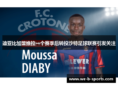 迪亚比加盟维拉一个赛季后转投沙特足球联赛引发关注 迪亚比加盟维拉一个赛季后转投沙特足球联赛引发关注
