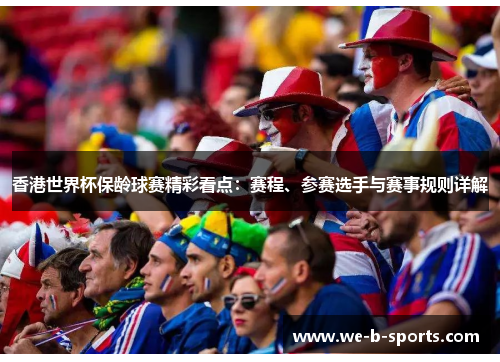 香港世界杯保龄球赛精彩看点:赛程、参赛选手与赛事规则详解 香港世界杯保龄球赛精彩看点:赛程、参赛选手与赛事规则详解